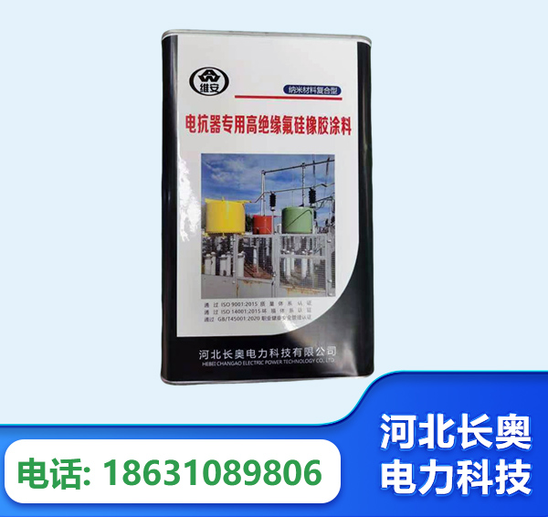 阜新电抗器专用高绝缘氟硅橡胶涂料